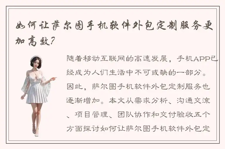 如何让萨尔图手机软件外包定制服务更加高效？