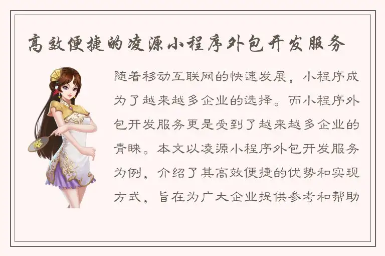 高效便捷的凌源小程序外包开发服务