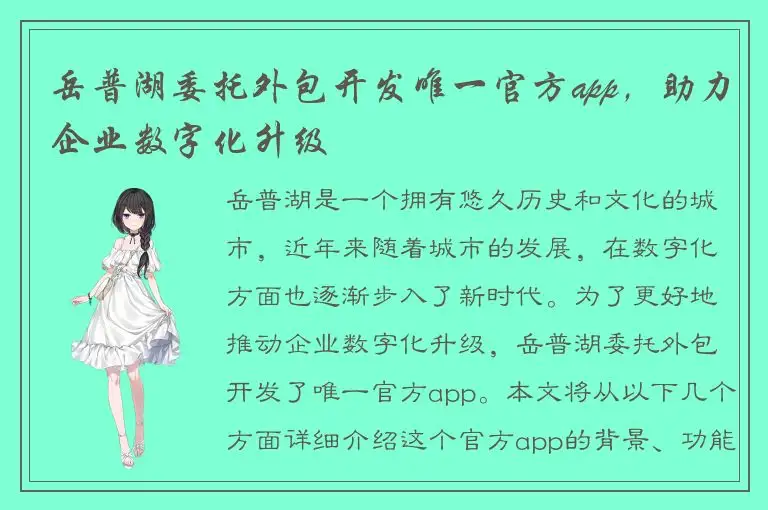 岳普湖委托外包开发唯一官方app，助力企业数字化升级