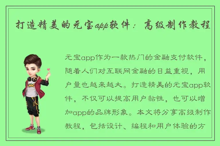 打造精美的元宝app软件：高级制作教程
