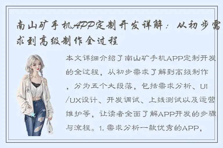 南山矿手机APP定制开发详解：从初步需求到高级制作全过程