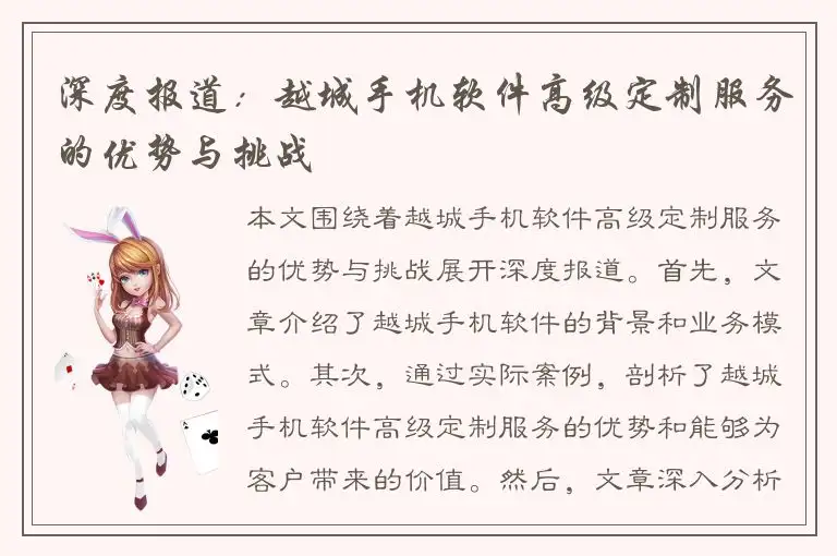 深度报道：越城手机软件高级定制服务的优势与挑战