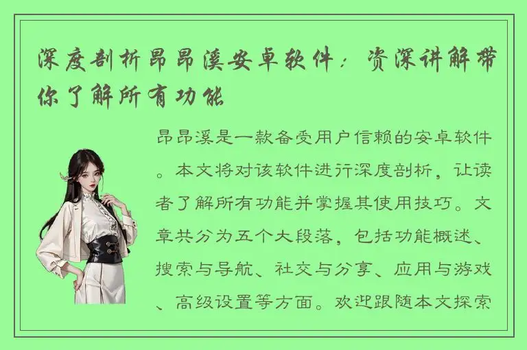 深度剖析昂昂溪安卓软件：资深讲解带你了解所有功能