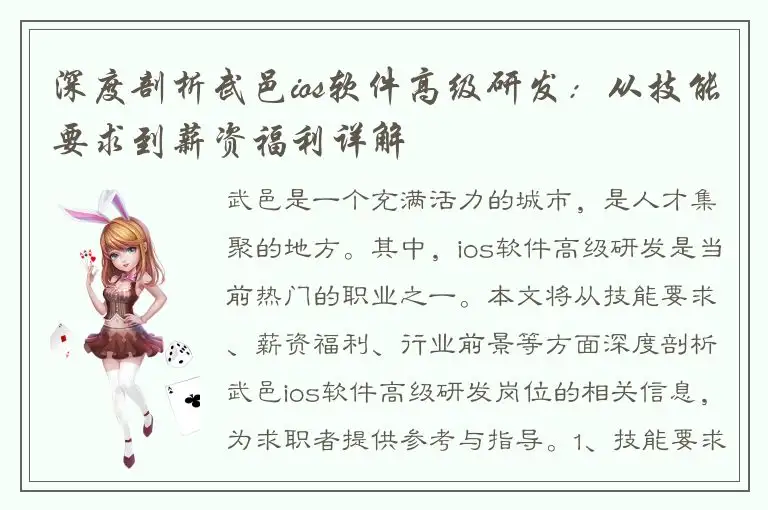 深度剖析武邑ios软件高级研发：从技能要求到薪资福利详解