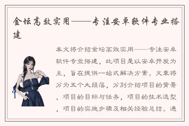 金坛高效实用——专注安卓软件专业搭建