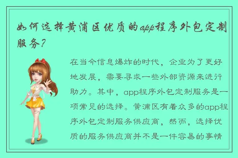 如何选择黄浦区优质的app程序外包定制服务？
