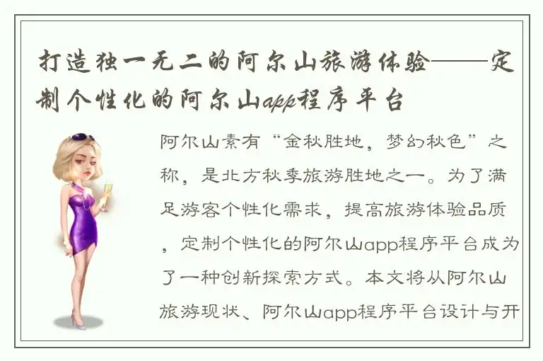 打造独一无二的阿尔山旅游体验——定制个性化的阿尔山app程序平台
