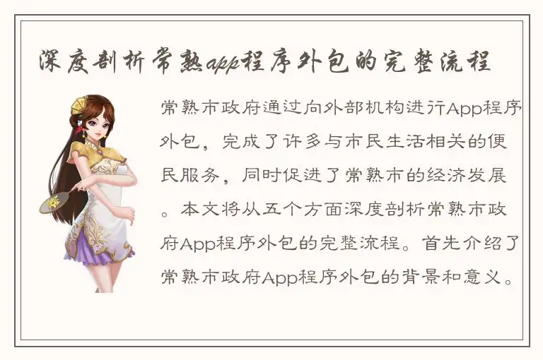 深度剖析常熟app程序外包的完整流程