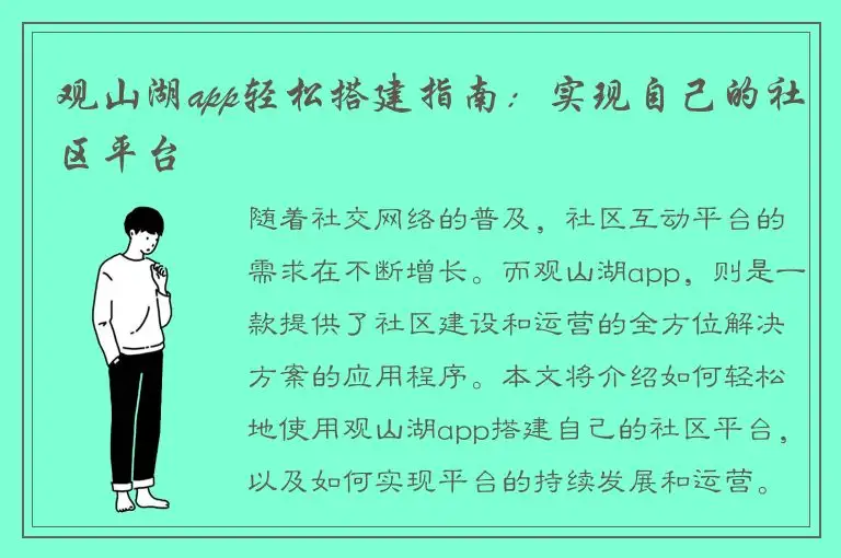 观山湖app轻松搭建指南：实现自己的社区平台