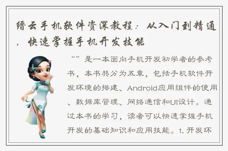 缙云手机软件资深教程：从入门到精通，快速掌握手机开发技能