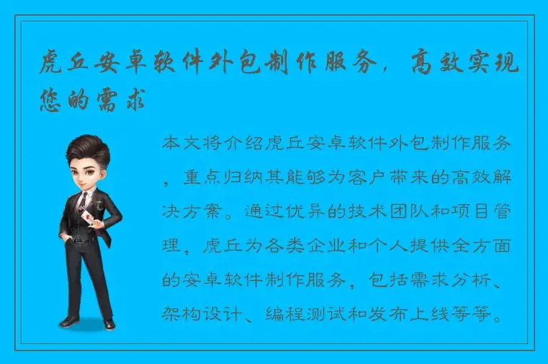 虎丘安卓软件外包制作服务，高效实现您的需求