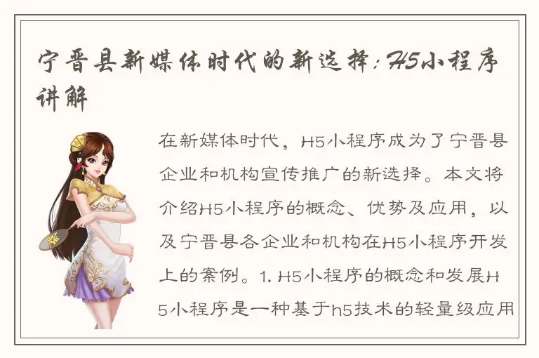 宁晋县新媒体时代的新选择: H5小程序讲解