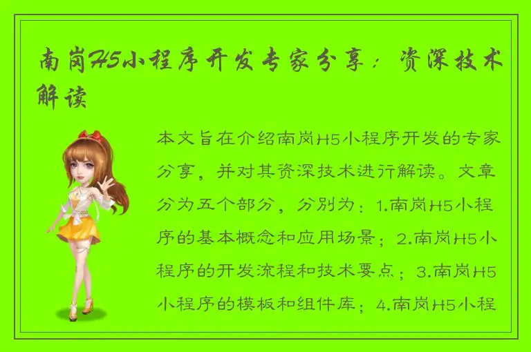 南岗H5小程序开发专家分享：资深技术解读