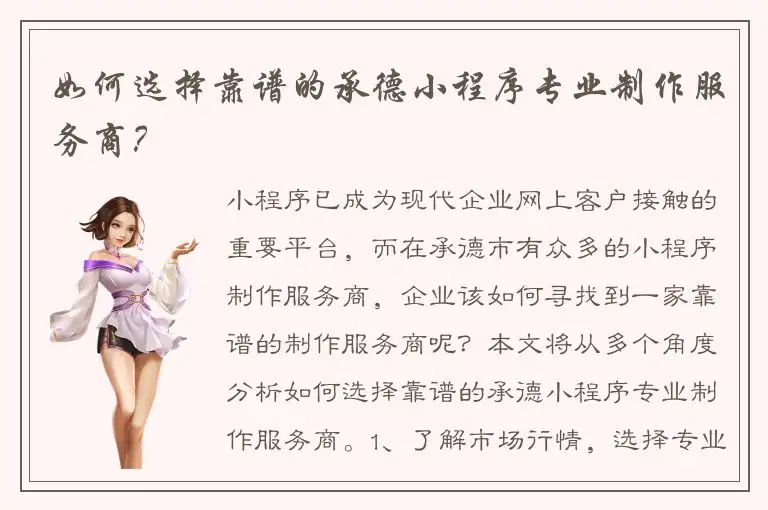 如何选择靠谱的承德小程序专业制作服务商？