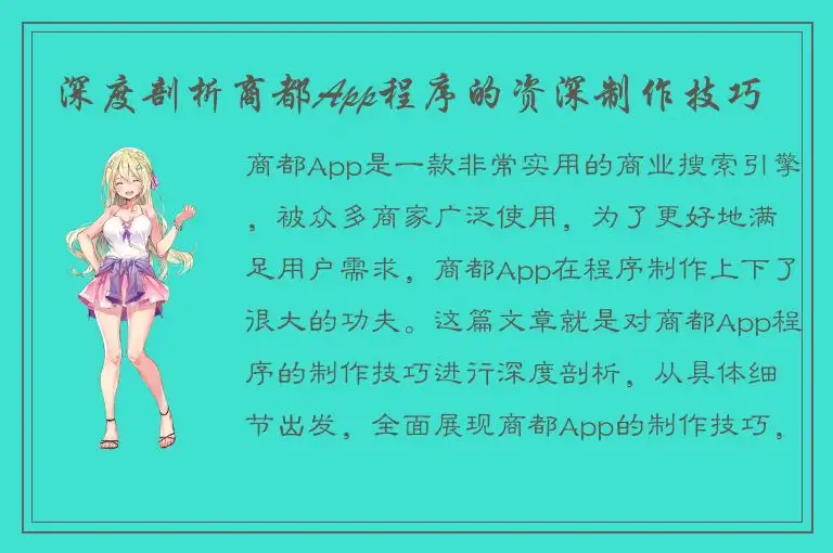 深度剖析商都App程序的资深制作技巧