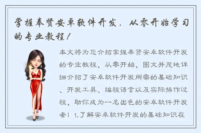 掌握奉贤安卓软件开发，从零开始学习的专业教程！