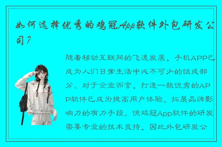 如何选择优秀的鸡冠App软件外包研发公司？