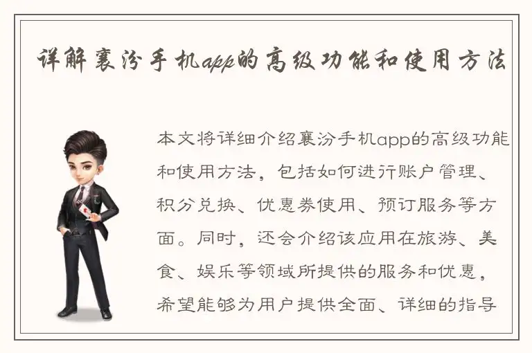 详解襄汾手机app的高级功能和使用方法