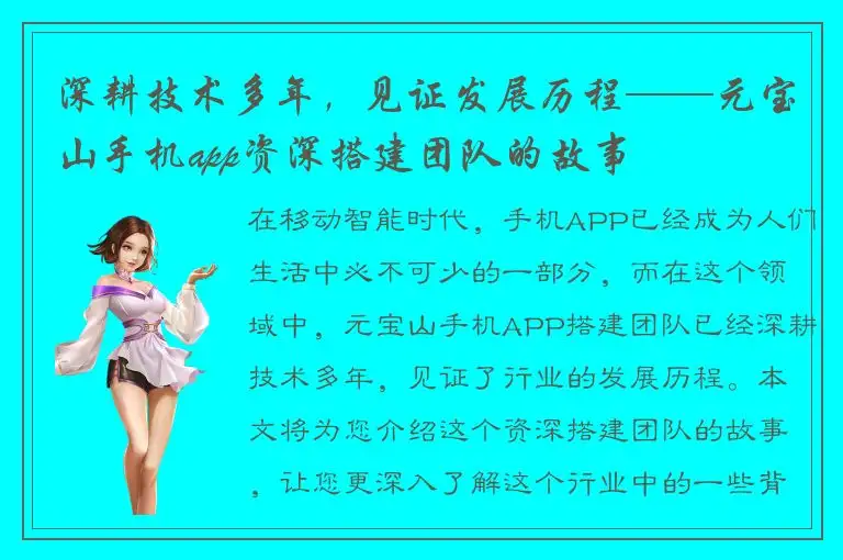 深耕技术多年，见证发展历程——元宝山手机app资深搭建团队的故事