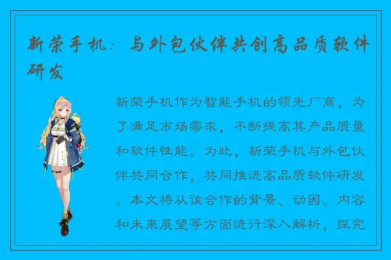 新荣手机：与外包伙伴共创高品质软件研发