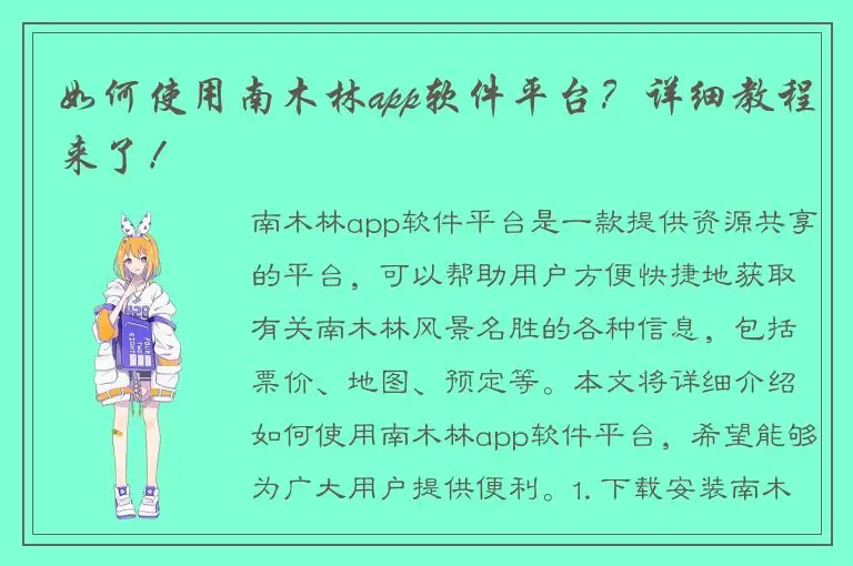 如何使用南木林app软件平台？详细教程来了！