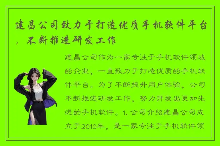 建昌公司致力于打造优质手机软件平台，不断推进研发工作
