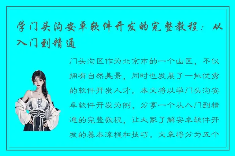 学门头沟安卓软件开发的完整教程：从入门到精通