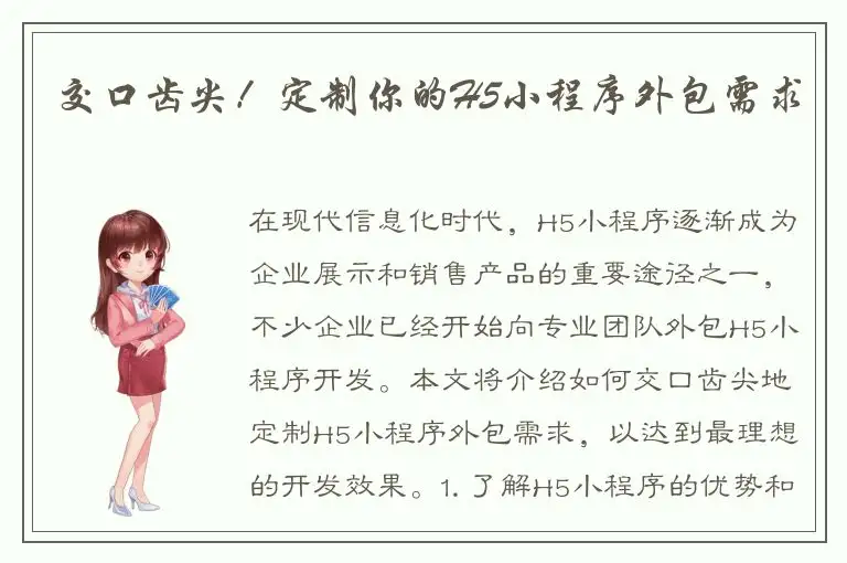 交口齿尖！定制你的H5小程序外包需求
