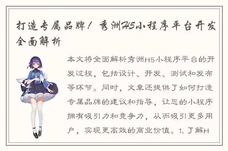 打造专属品牌！秀洲H5小程序平台开发全面解析