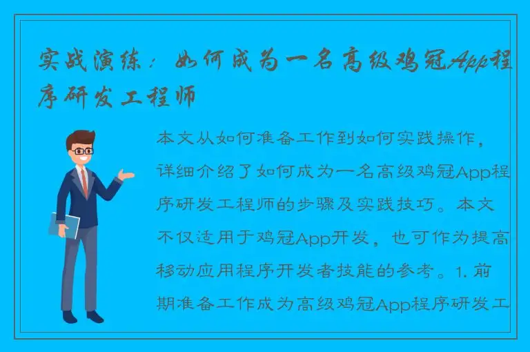 实战演练：如何成为一名高级鸡冠App程序研发工程师