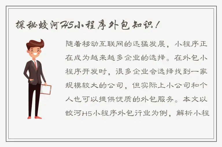 探秘蛟河H5小程序外包知识！