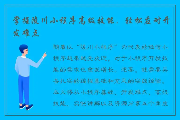 掌握陵川小程序高级技能，轻松应对开发难点