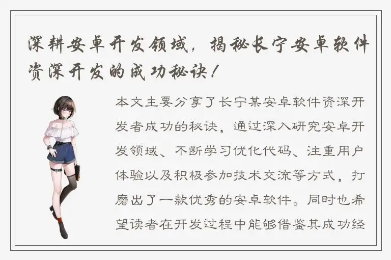深耕安卓开发领域，揭秘长宁安卓软件资深开发的成功秘诀！