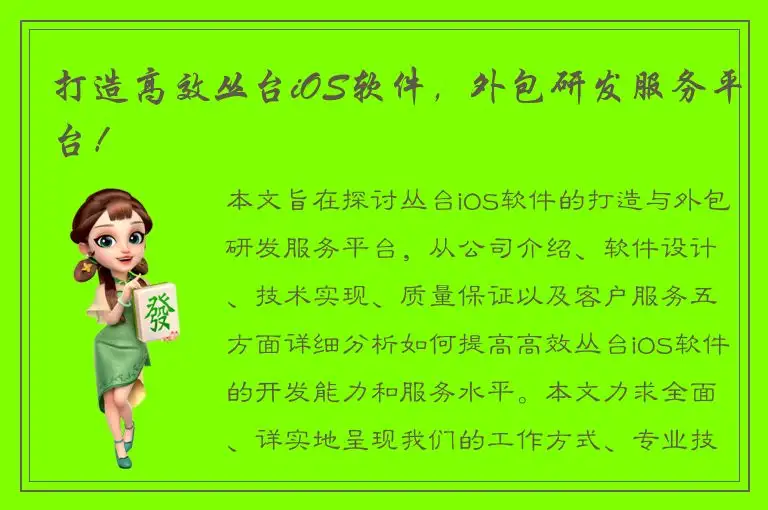 打造高效丛台iOS软件，外包研发服务平台！