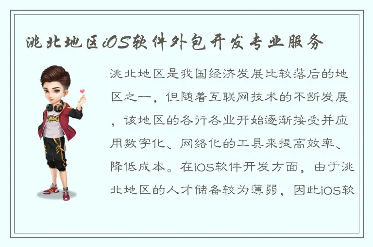 洮北地区iOS软件外包开发专业服务