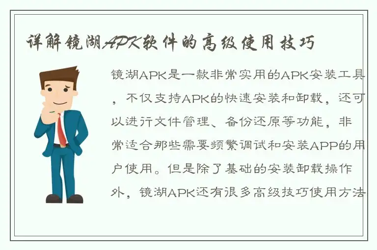 详解镜湖APK软件的高级使用技巧