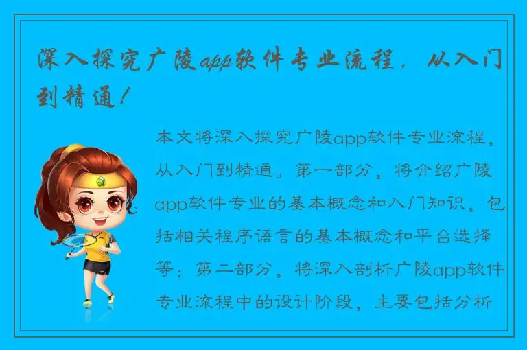 深入探究广陵app软件专业流程，从入门到精通！