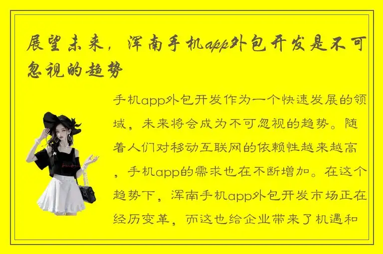 展望未来，浑南手机app外包开发是不可忽视的趋势