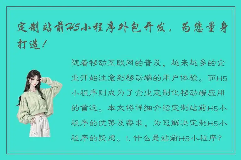 定制站前H5小程序外包开发，为您量身打造！