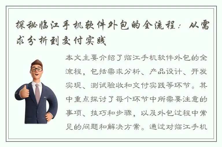 探秘临江手机软件外包的全流程：从需求分析到交付实践