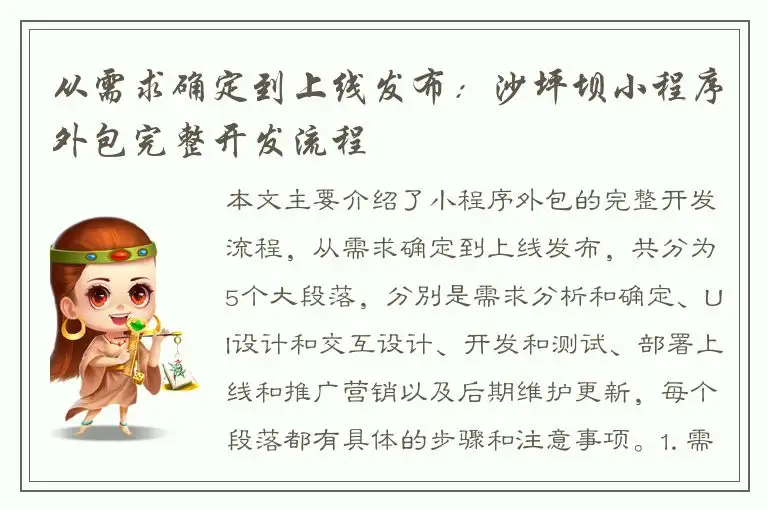 从需求确定到上线发布：沙坪坝小程序外包完整开发流程