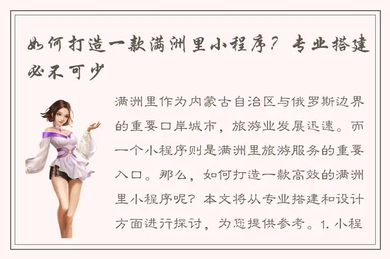 如何打造一款满洲里小程序？专业搭建必不可少