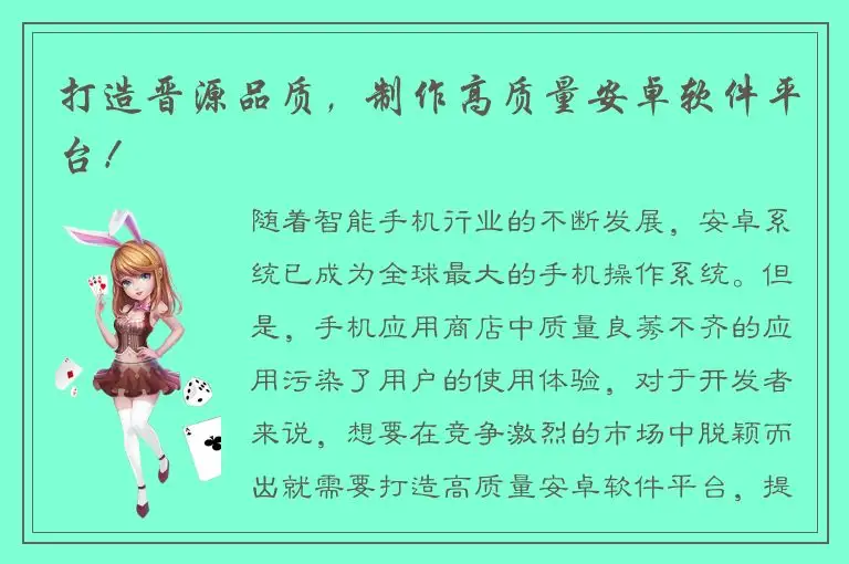 打造晋源品质，制作高质量安卓软件平台！