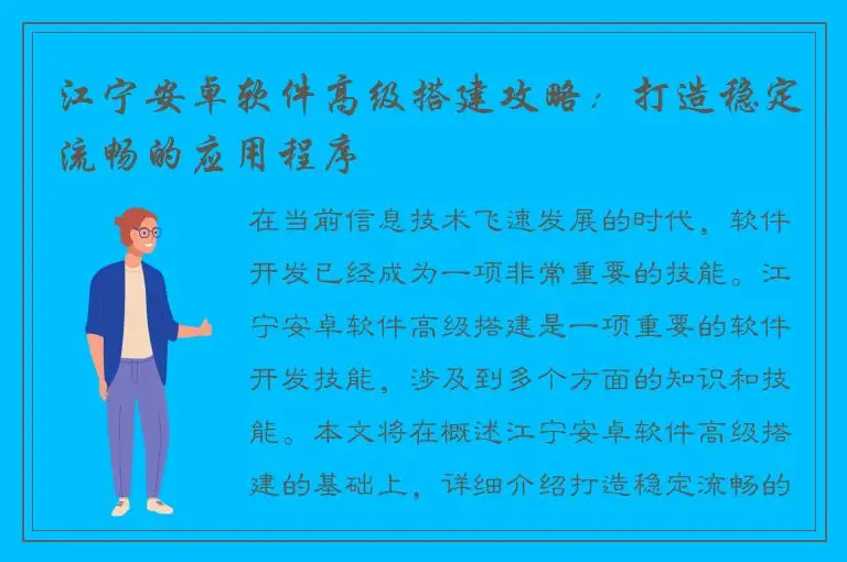江宁安卓软件高级搭建攻略：打造稳定流畅的应用程序