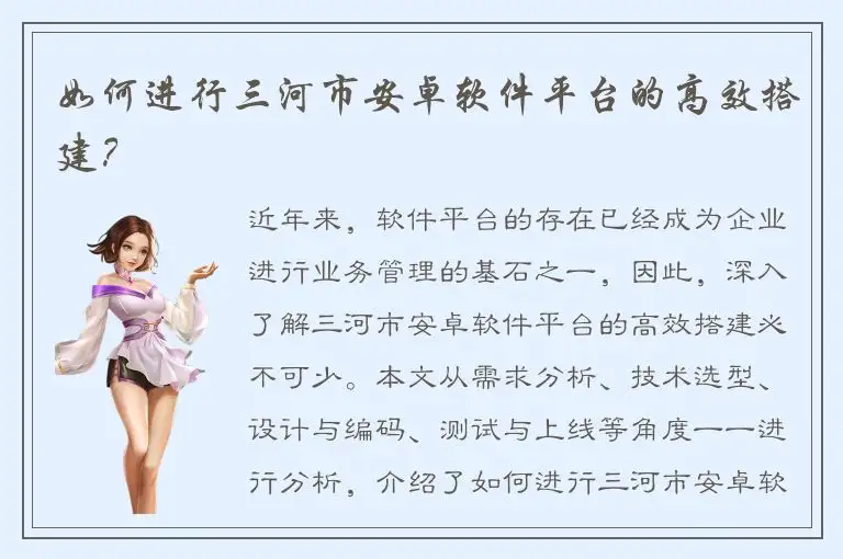 如何进行三河市安卓软件平台的高效搭建？