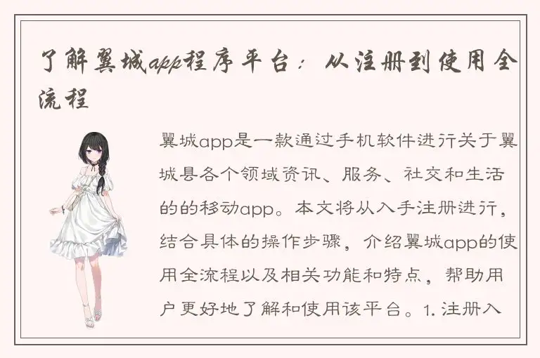 了解翼城app程序平台：从注册到使用全流程