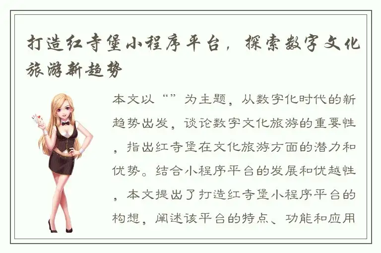 打造红寺堡小程序平台，探索数字文化旅游新趋势