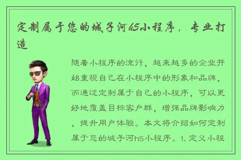 定制属于您的城子河h5小程序，专业打造