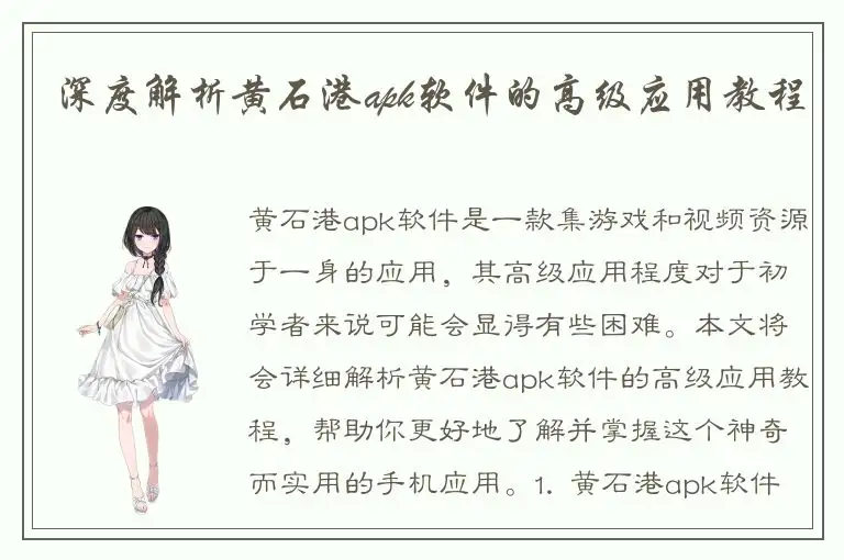 深度解析黄石港apk软件的高级应用教程