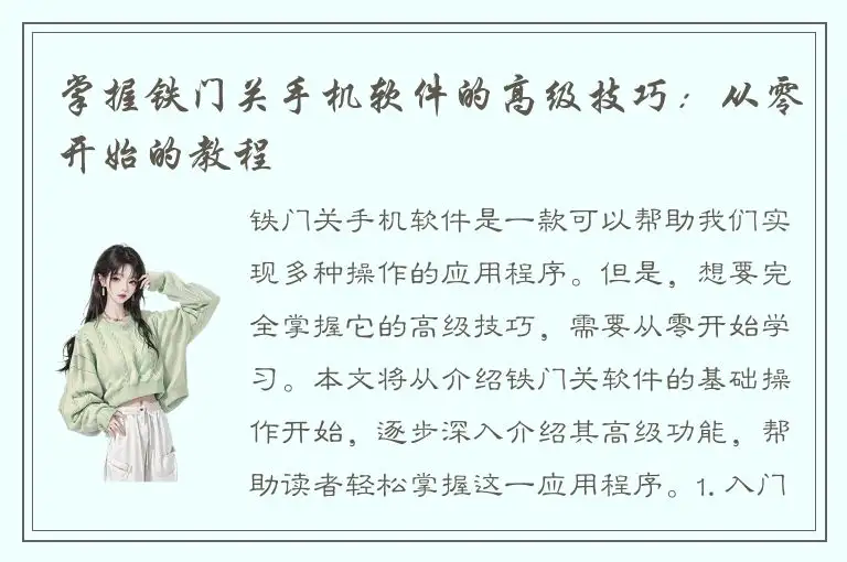 掌握铁门关手机软件的高级技巧：从零开始的教程